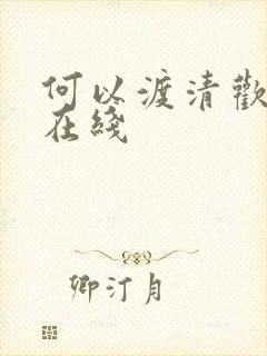 何以渡清欢短剧在线