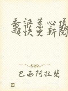 乔梁叶心仪超前超快更新阅读