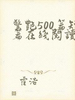 惊艳500篇短篇在线阅读全文小说