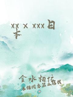 xxⅹxxx日本