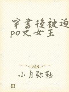 穿书后被迫成为po文女主