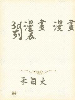 3d漫画 漫画列表