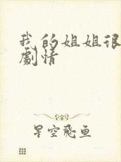 我的姐姐很逆天剧情