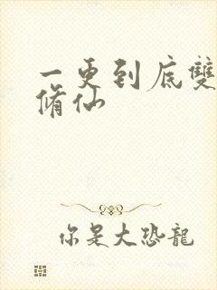 一更到底双男主修仙