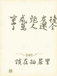 穿成炮灰后我成了万人迷全文