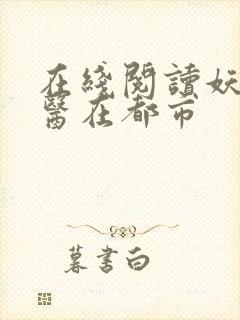 在线阅读妖孽神医在都市