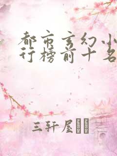 都市玄幻小说排行榜前十名完结