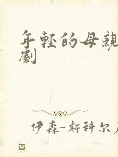 年轻的母亲1韩剧