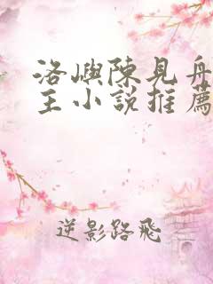 洛屿陈见舟双男主小说推荐