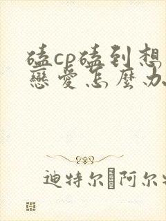 磕cp磕到想谈恋爱怎么办漫画