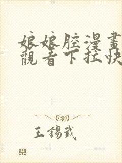 娘娘腔漫画免费观看下拉快看漫画