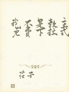 我不是教主漫画免费下拉式观看