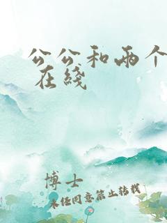 公公和两个儿媳 在线