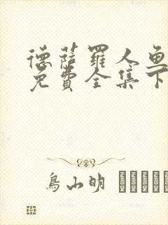 德萨罗人鱼漫画免费全集下拉式