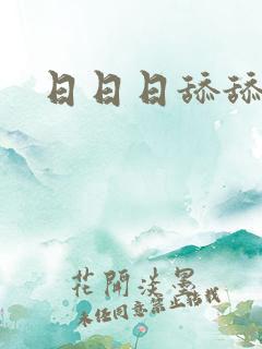 日日日舔舔舔