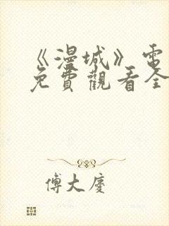 《漫城》电视剧免费观看全集高清吻