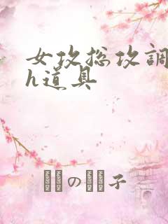 女攻总攻调教高h道具