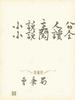 小说主人公秦峰小说阅读全文无弹窗