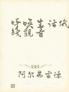 呼唤生活俄剧在线观看