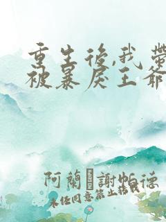 重生后,我带崽被暴戾王爷娇宠了全书