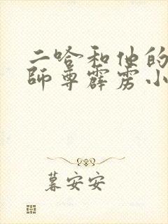 二哈和他的白猫师尊霹雳小说