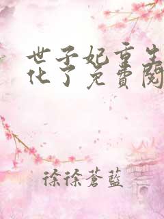 世子妃重生后黑化了免费阅读正版