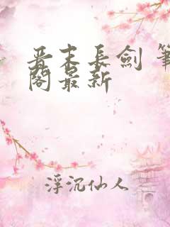 晋末长剑 笔趣阁最新