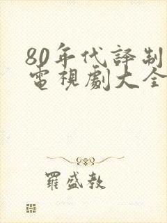 80年代译制片电视剧大全