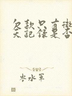 欠款只有微信聊天记录是否可以起诉