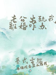 老公出轨我不想离婚咋办