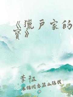 《猎户家的小妻宝》