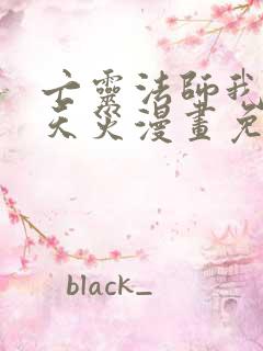 亡灵法师我即是天灾漫画免费下拉式