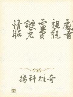 情链电视剧国语版免费观看全集