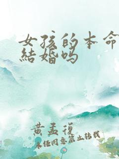 女孩的本命年能结婚吗