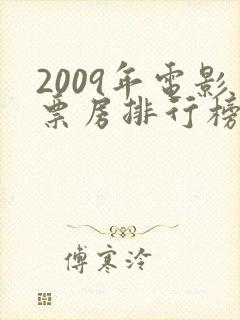 2009年电影票房排行榜前十名
