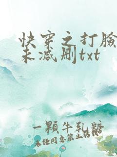 快穿之打脸狂魔未减删txt