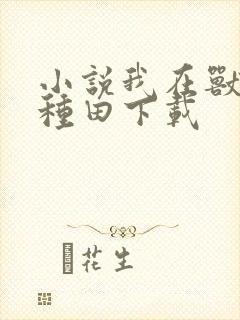 小说我在兽世忙种田下载