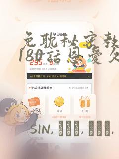 免耽秘密教学第180话恩爱久等了