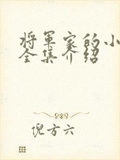 将军家的小娘子全集介绍