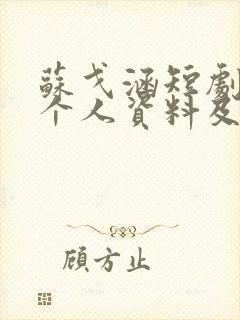 苏戈涵短剧演员个人资料及简介