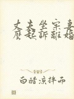 丈夫坐牢妻子怎么起诉离婚