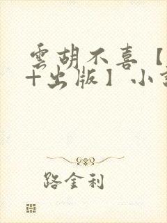 云胡不喜【全本+出版】小说