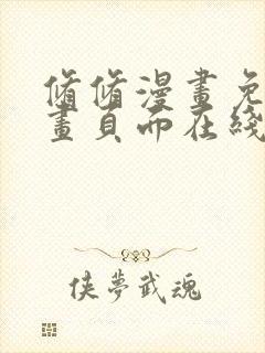 修修漫画免费漫画页面在线看漫画免费