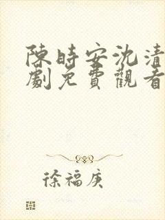 陈时安沈清瑶短剧免费观看