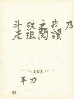 斗破之我乃萧家老祖阅读