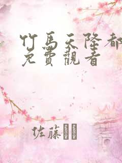 竹马天降都是你免费观看