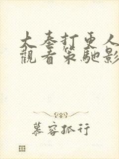 大奉打更人免费观看策驰影院