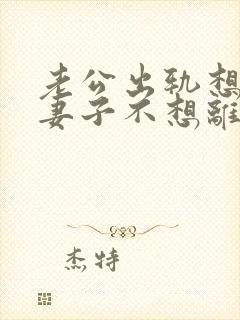 老公出轨想离婚妻子不想离咋办