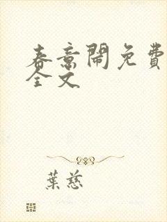 春意闹免费阅读全文