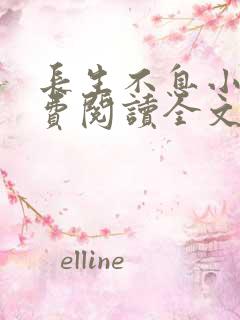 长生不息小说免费阅读全文最新章节